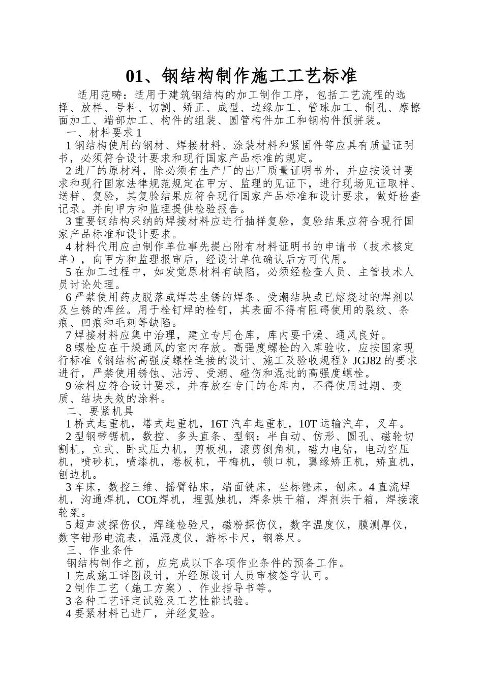 01、钢结构制作施工工艺标准_第1页
