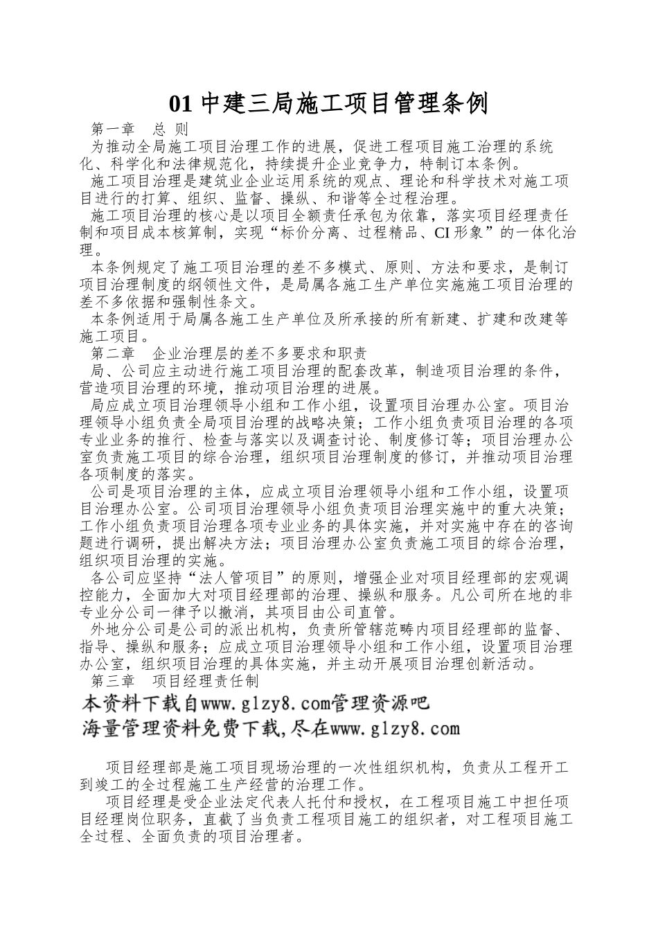 01中建三局施工项目管理条例_第1页