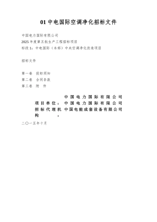 01中电国际空调净化招标文件