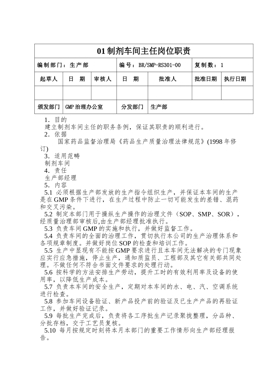 01制剂车间主任岗位职责_第1页