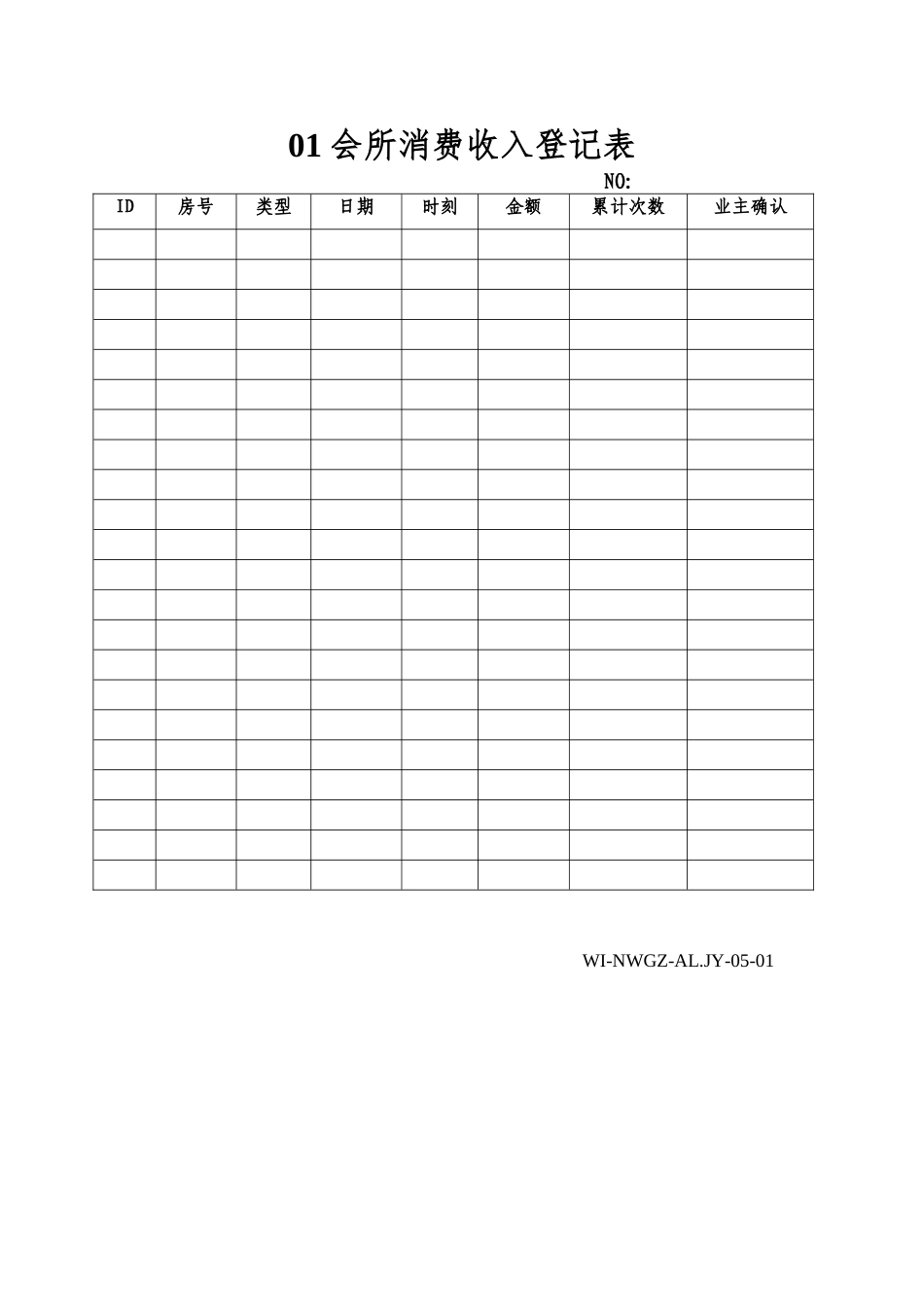 01会所消费收入登记表_第1页