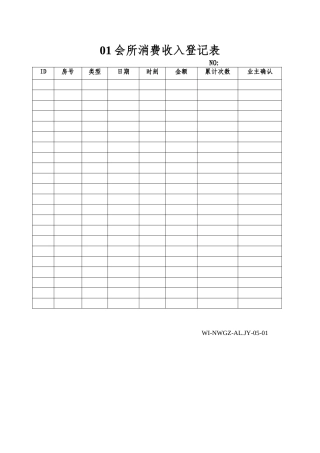 01会所消费收入登记表