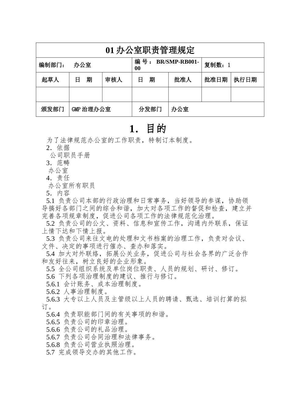 01办公室职责管理规定_第1页