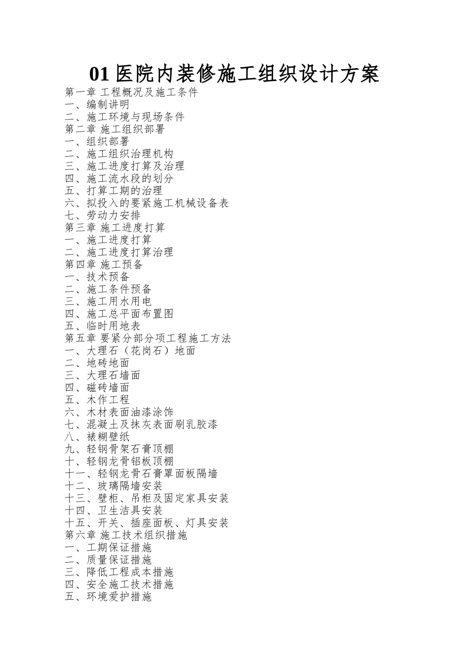 01医院内装修施工组织设计方案_第1页