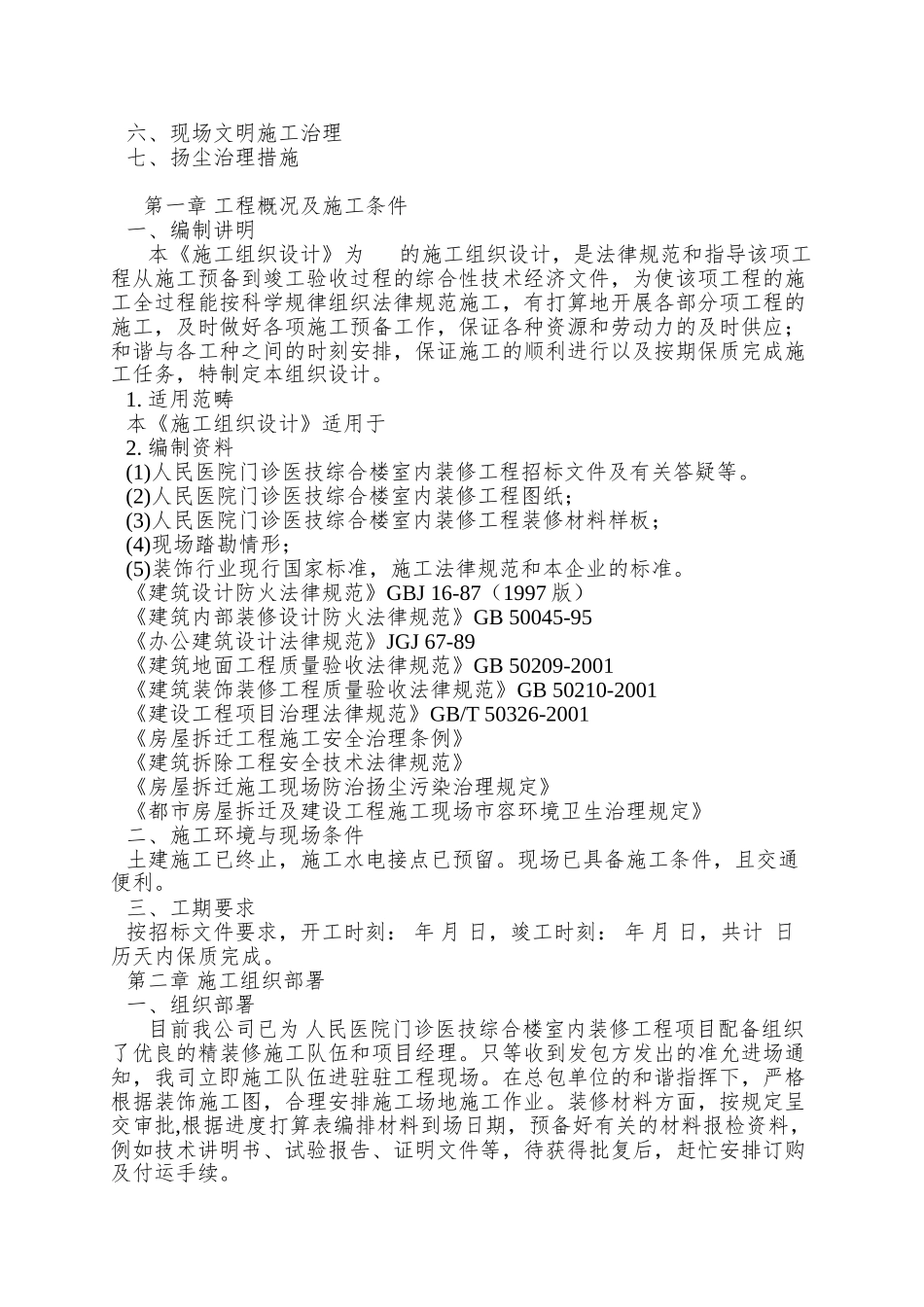 01医院内装修施工组织设计方案_第2页