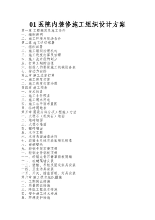 01医院内装修施工组织设计方案