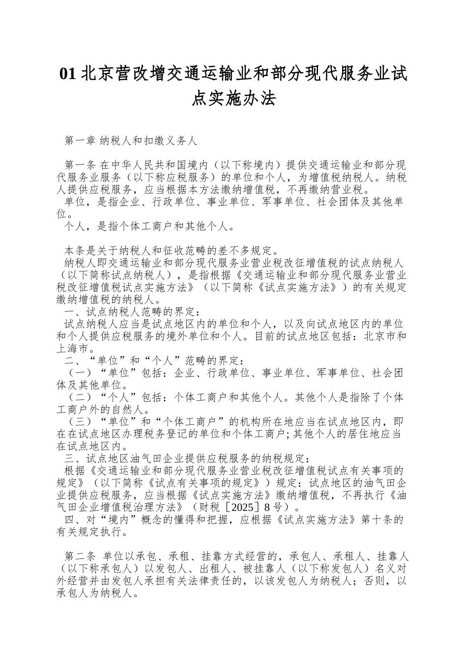 01北京营改增交通运输业和部分现代服务业试点实施办法_第1页
