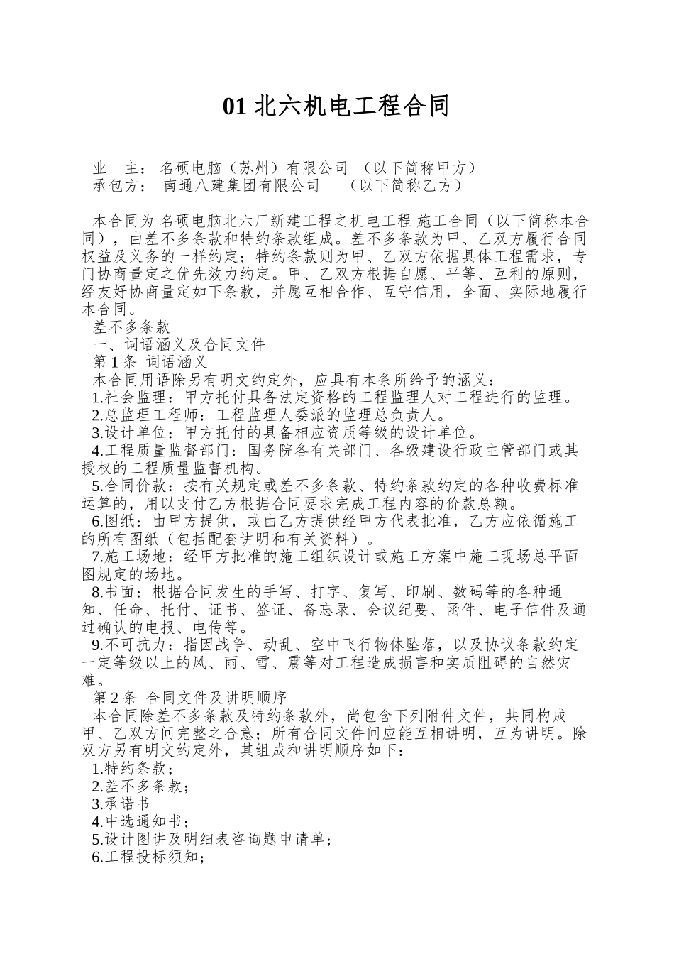 01北六机电工程合同_第1页