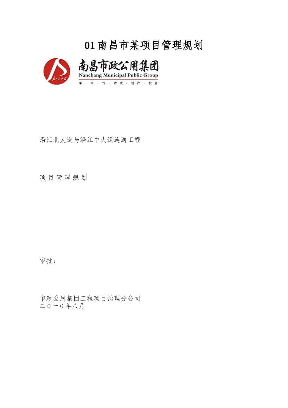 01南昌市某项目管理规划_第1页
