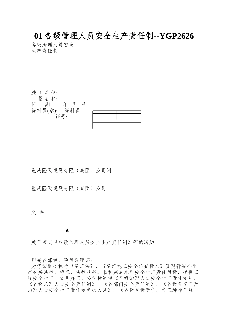 01各级管理人员安全生产责任制--YGP2626_第1页