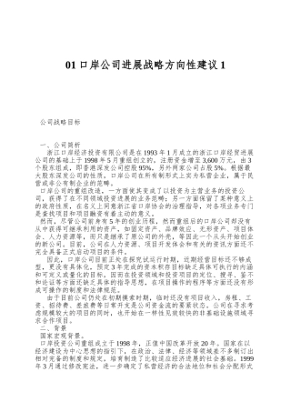 01口岸公司发展战略方向性建议1