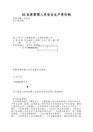 01各级管理人员安全生产责任制