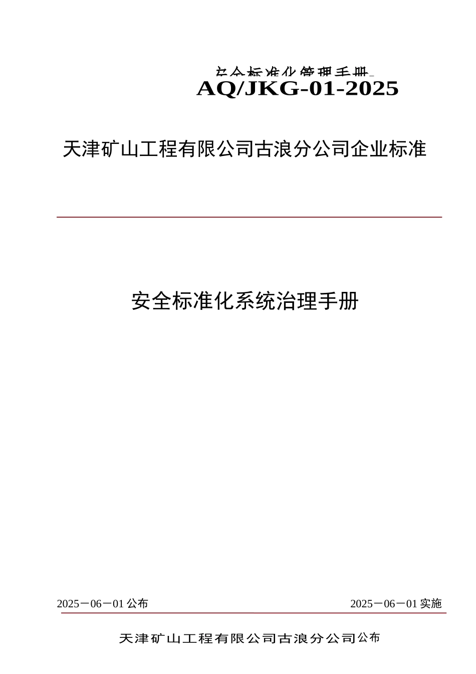 01古浪祁连山安全标准化管理手册-_第1页