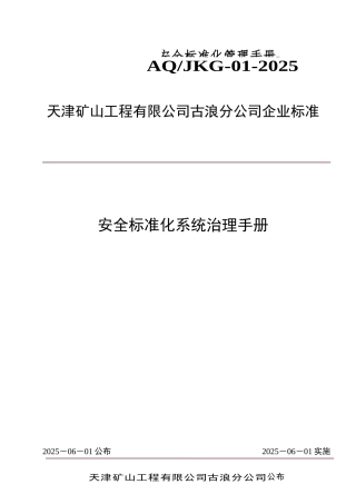 01古浪祁连山安全标准化管理手册-