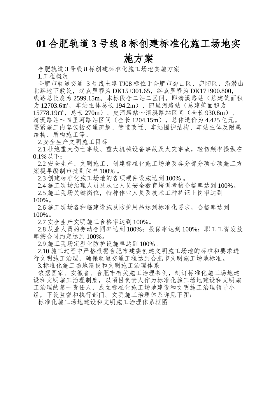 01合肥轨道3号线8标创建标准化工地实施方案_第1页