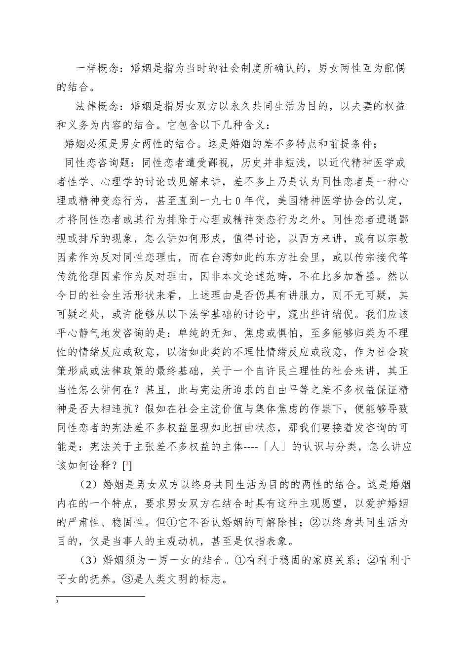 01婚姻家庭制度与婚姻家庭法_第3页