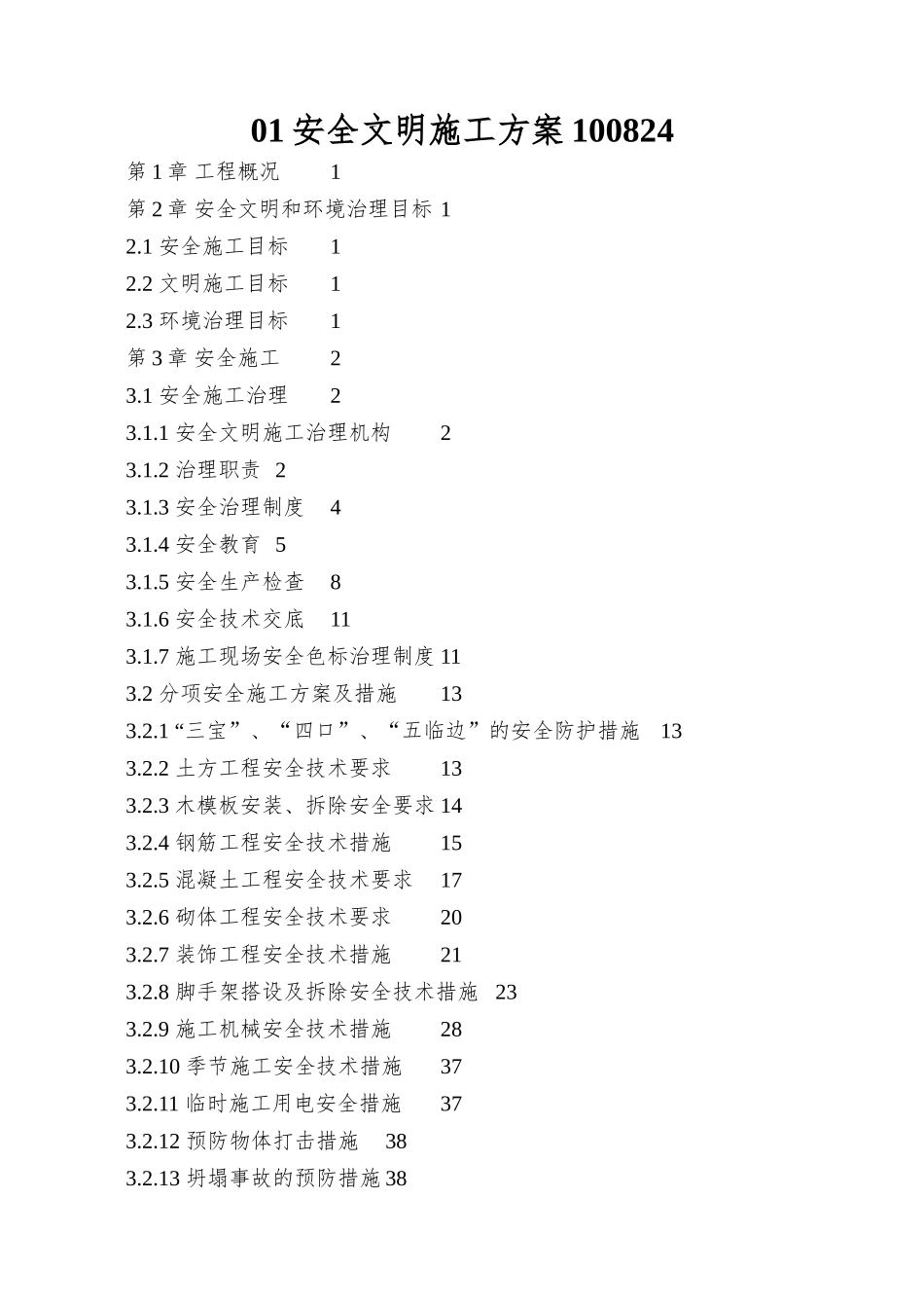 01安全文明施工方案100824_第1页