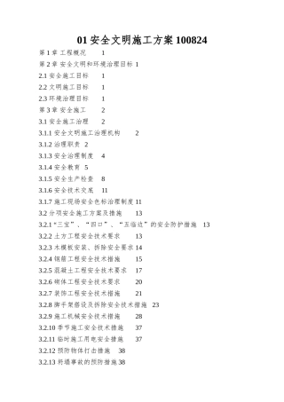 01安全文明施工方案100824