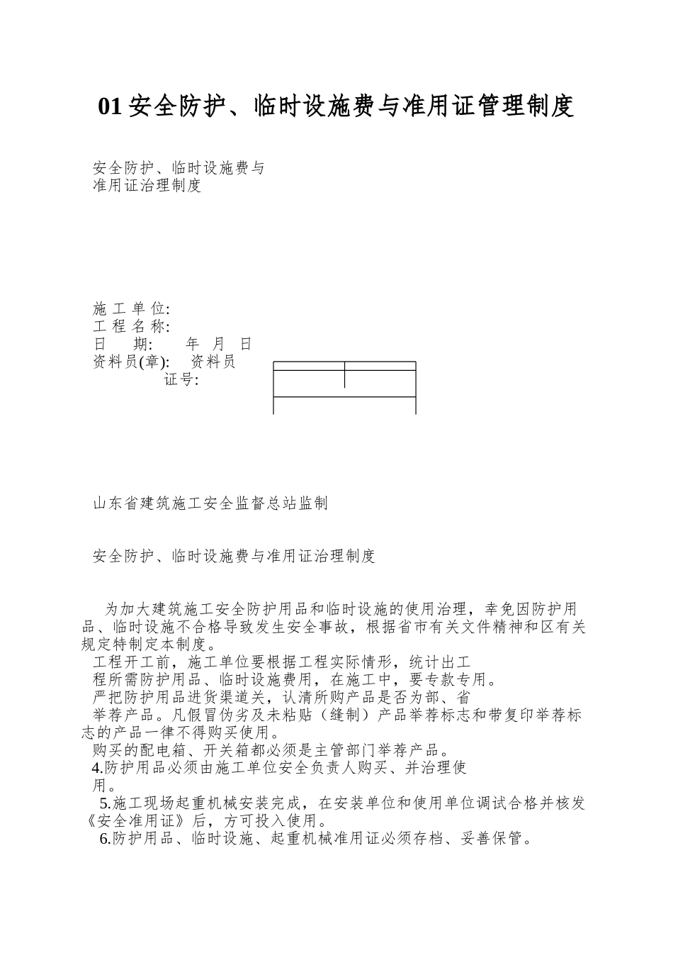 01安全防护、临时设施费与准用证管理制度_第1页