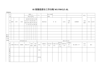 01客服组前台工作台帐WI-NWGZ-AL.KF-06-01