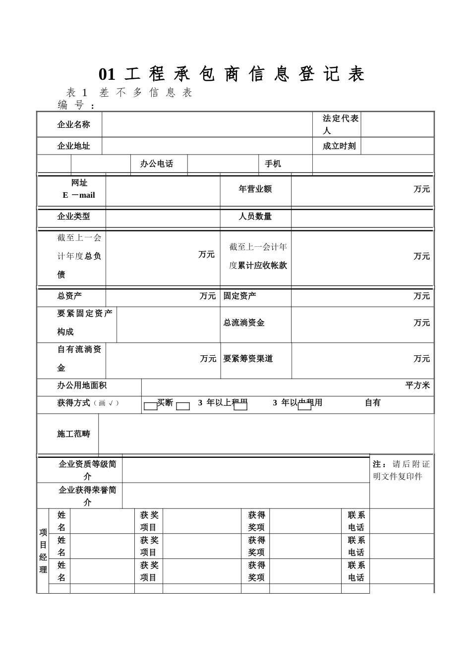 01工程承包商信息登记表_第1页
