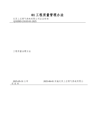 01工程质量管理办法