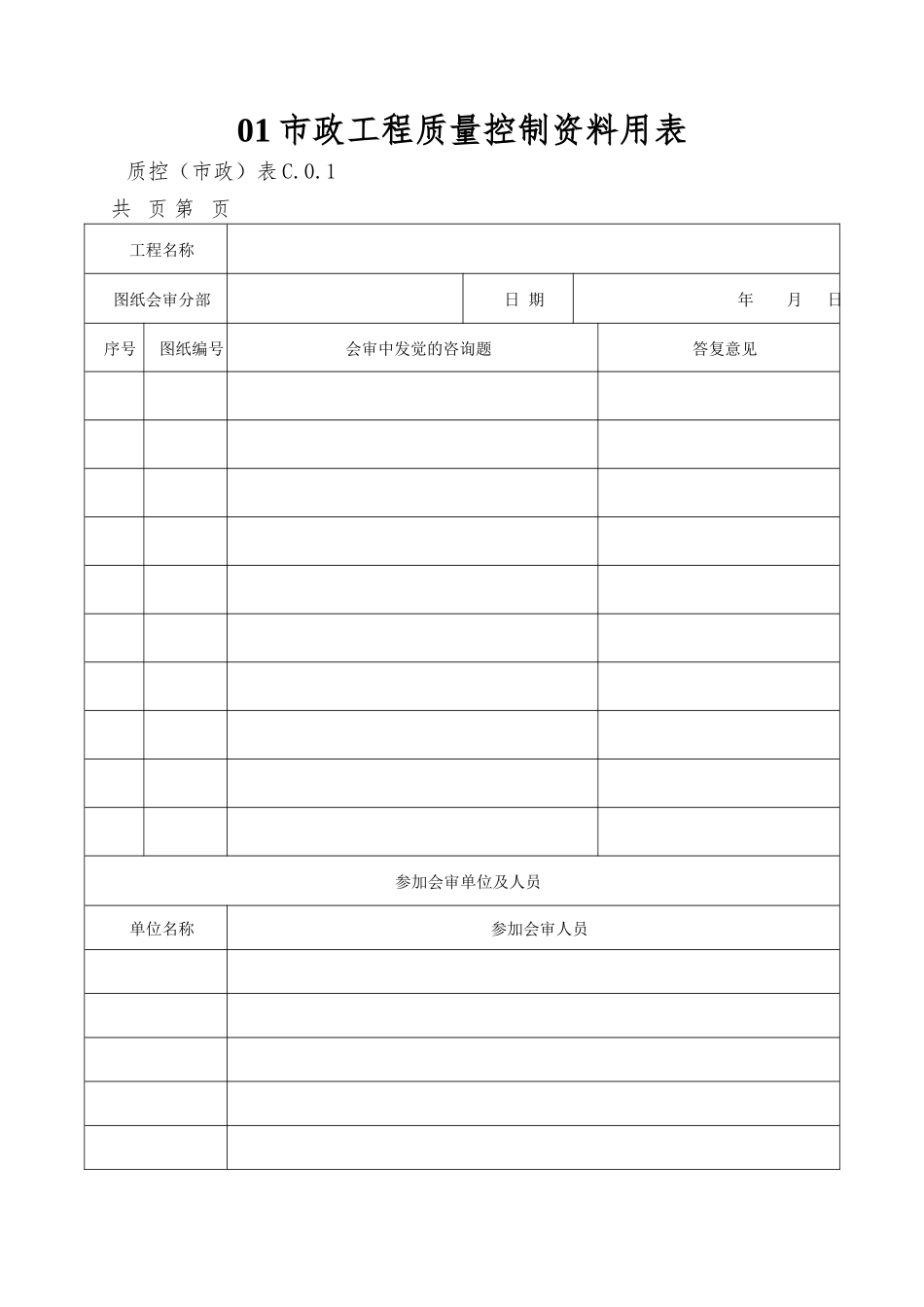 01市政工程质量控制资料用表_第1页