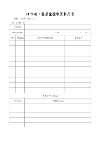 01市政工程质量控制资料用表