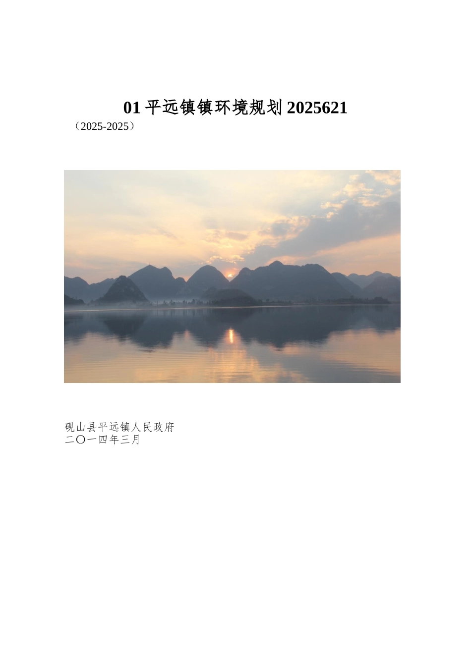 01平远镇镇环境规划2025621_第1页