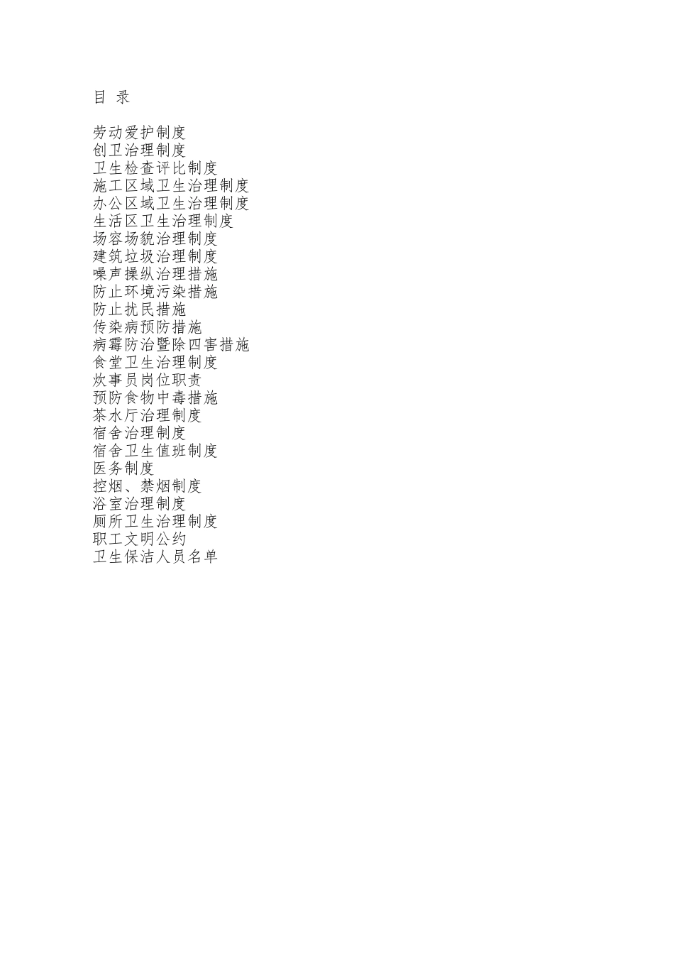 01建筑工地创卫制度措施_第2页