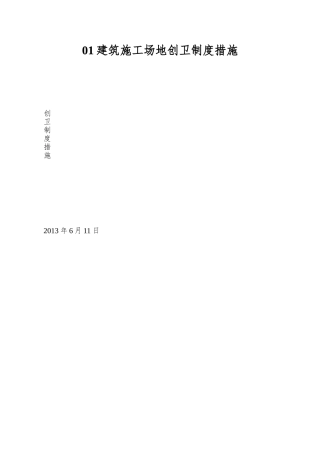 01建筑工地创卫制度措施
