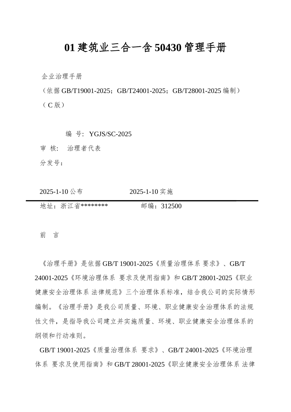 01建筑业三合一含50430管理手册_第1页
