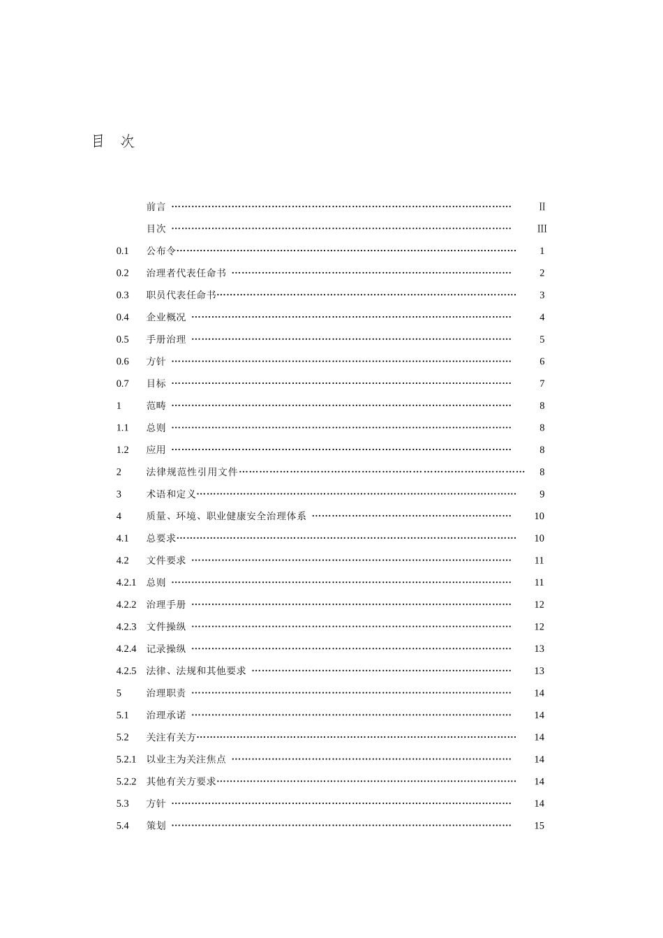 01建筑业三合一含50430管理手册_第3页