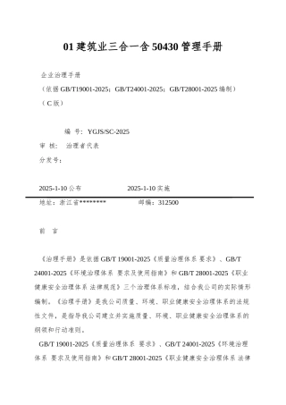 01建筑业三合一含50430管理手册