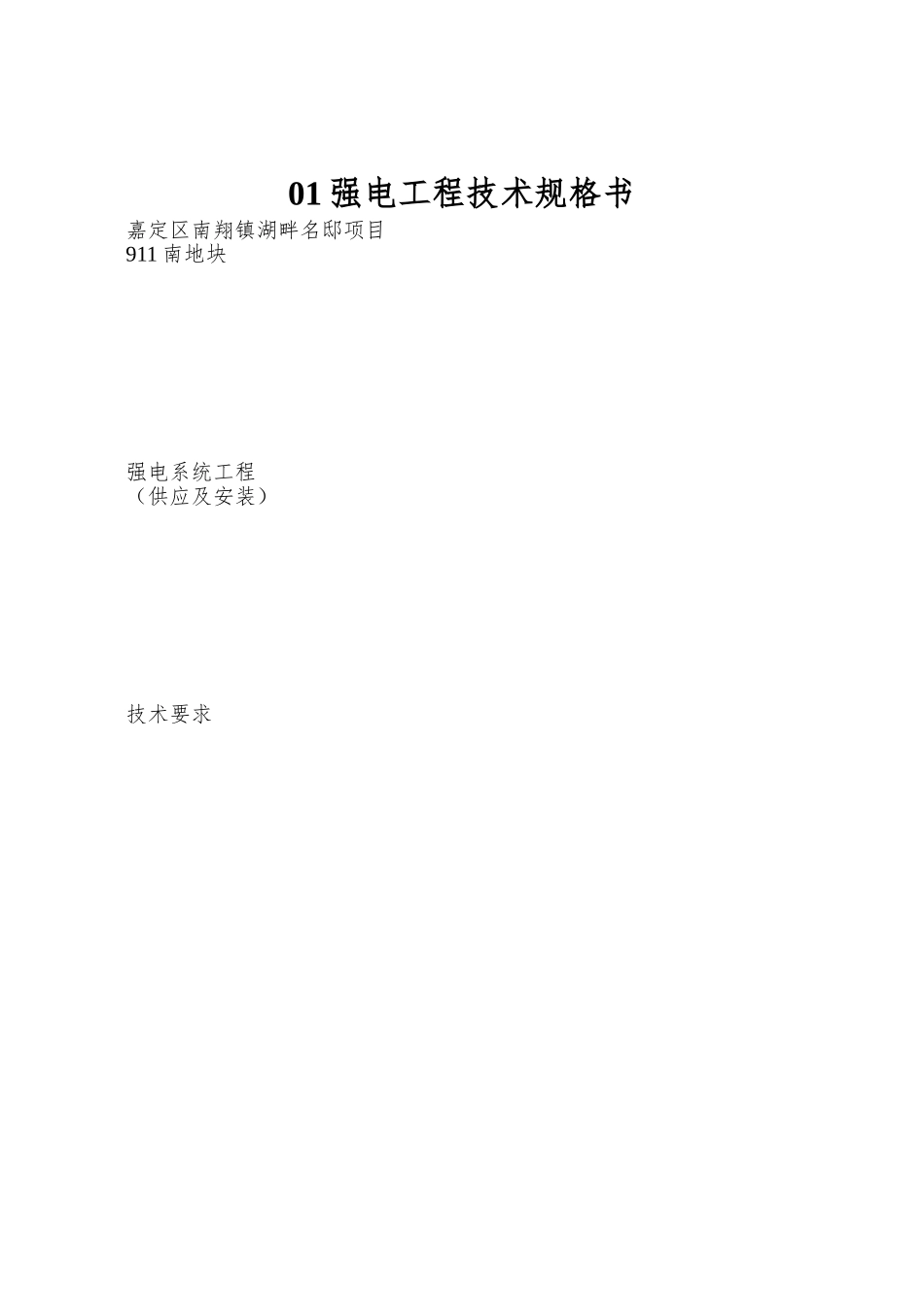 01强电工程技术规格书_第1页