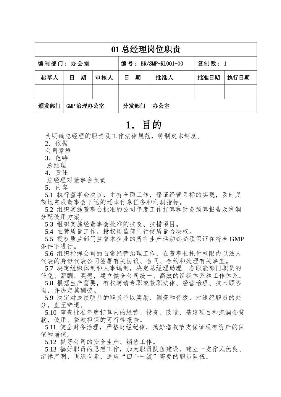 01总经理岗位职责_第1页