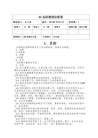 01总经理岗位职责