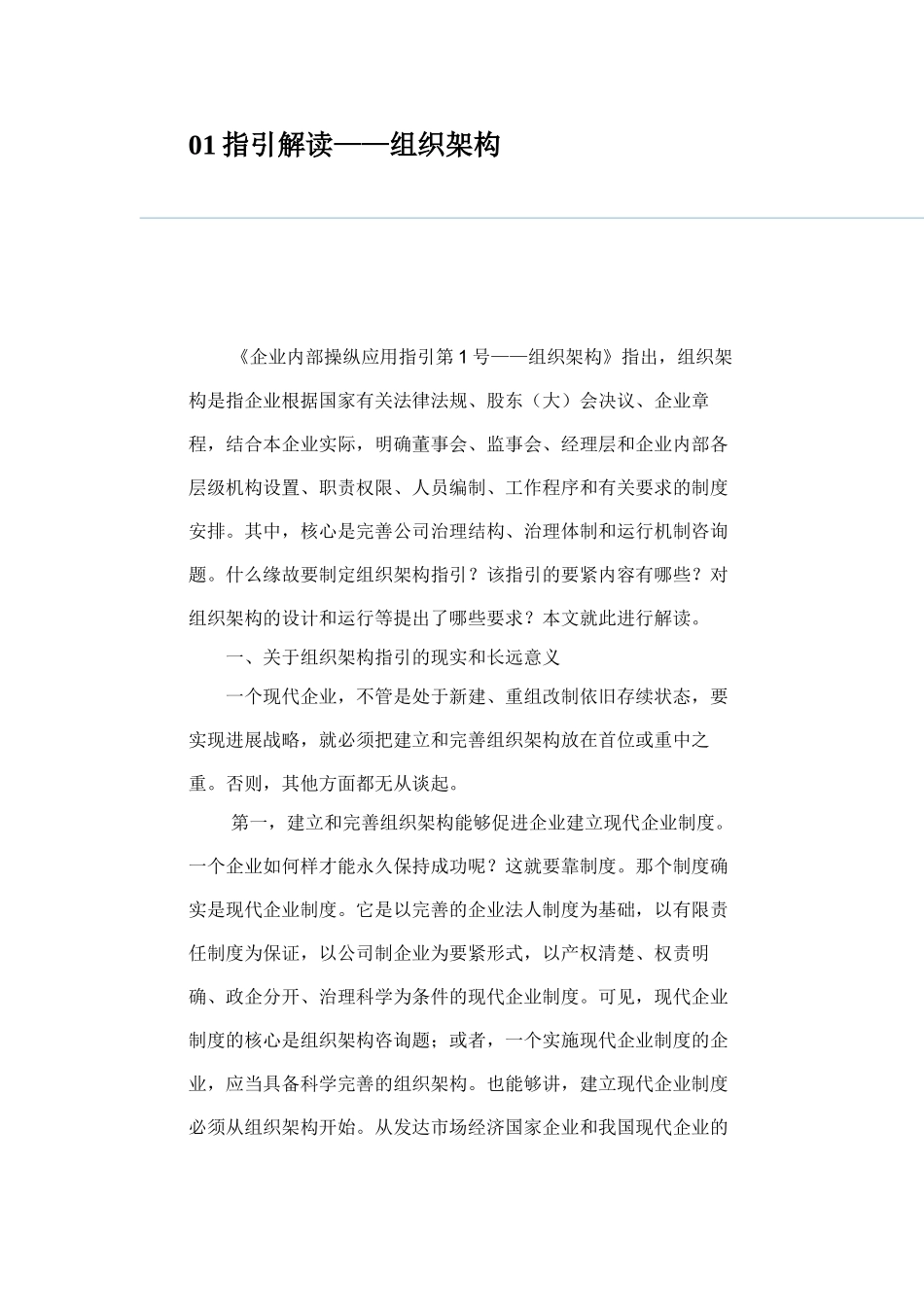 01指引解读——组织架构_第1页
