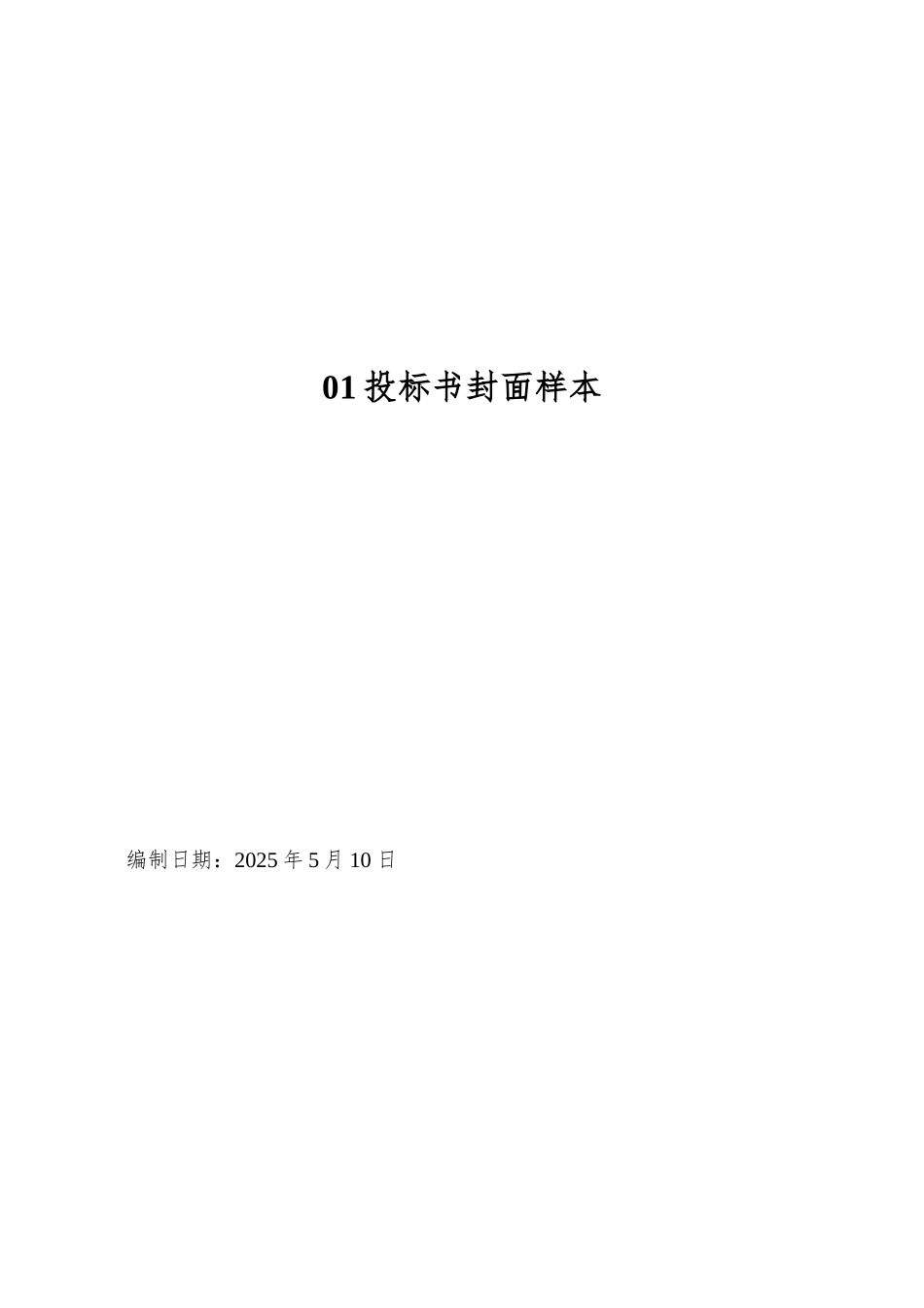 01投标书封面样本_第1页