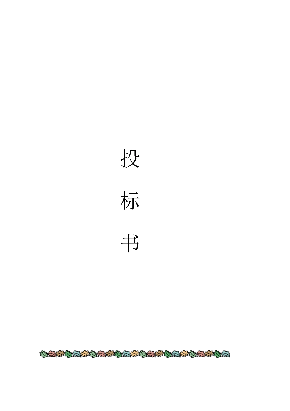 01投标书封面样本_第3页