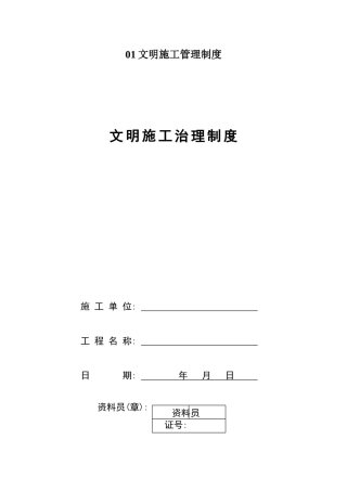 01文明施工管理制度