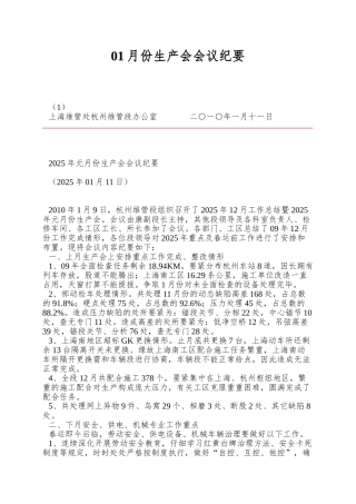 01月份生产会会议纪要