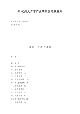 01杭州大江东产业集聚区发展规划