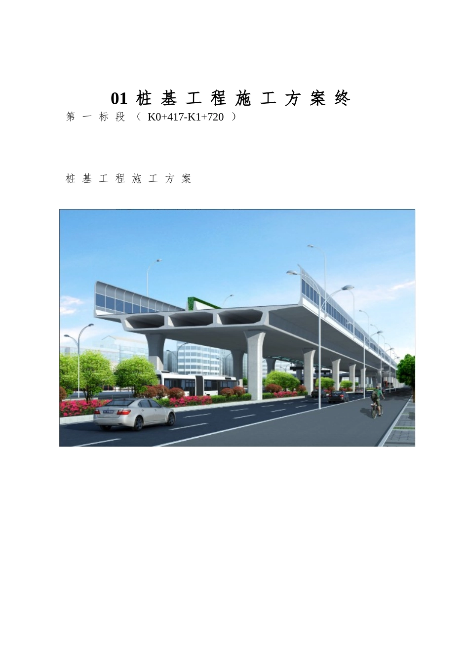 01桩基工程施工方案终_第1页