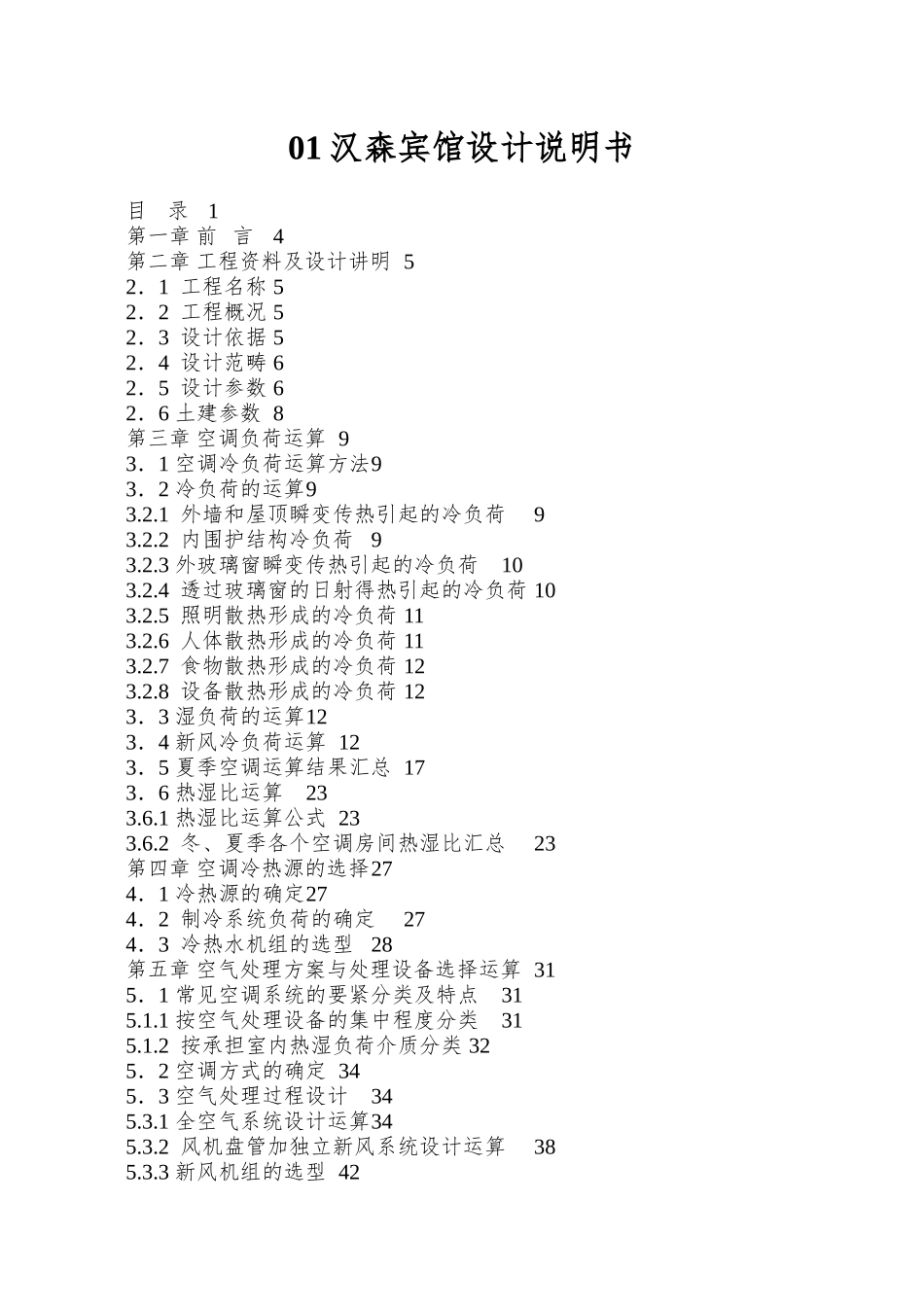 01汉森宾馆设计说明书_第1页