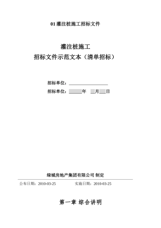 01灌注桩施工招标文件
