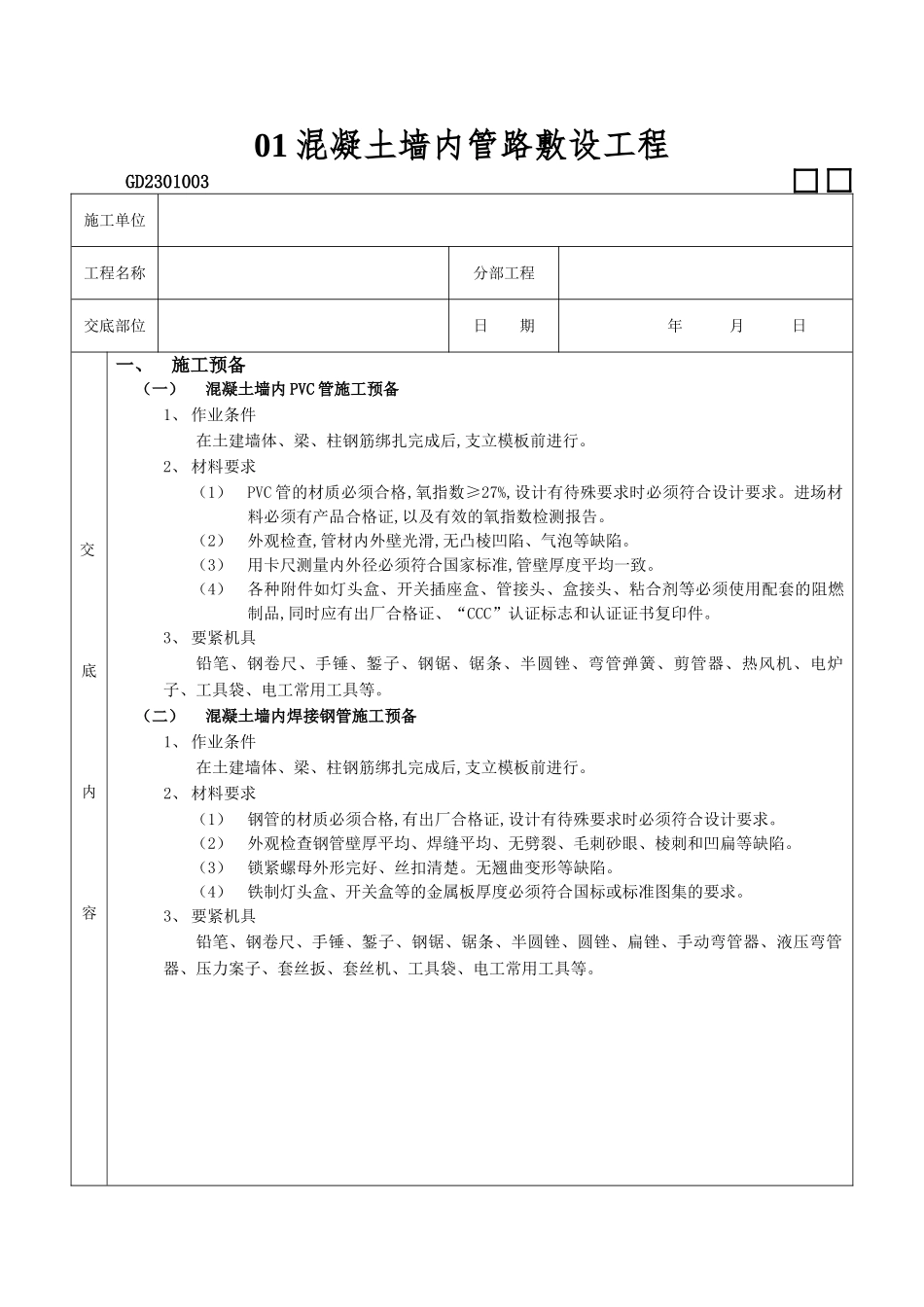 01混凝土墙内管路敷设工程_第1页