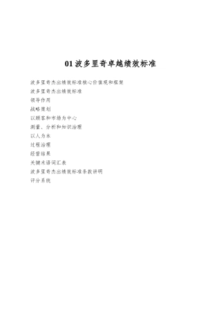 01波多里奇卓越绩效标准