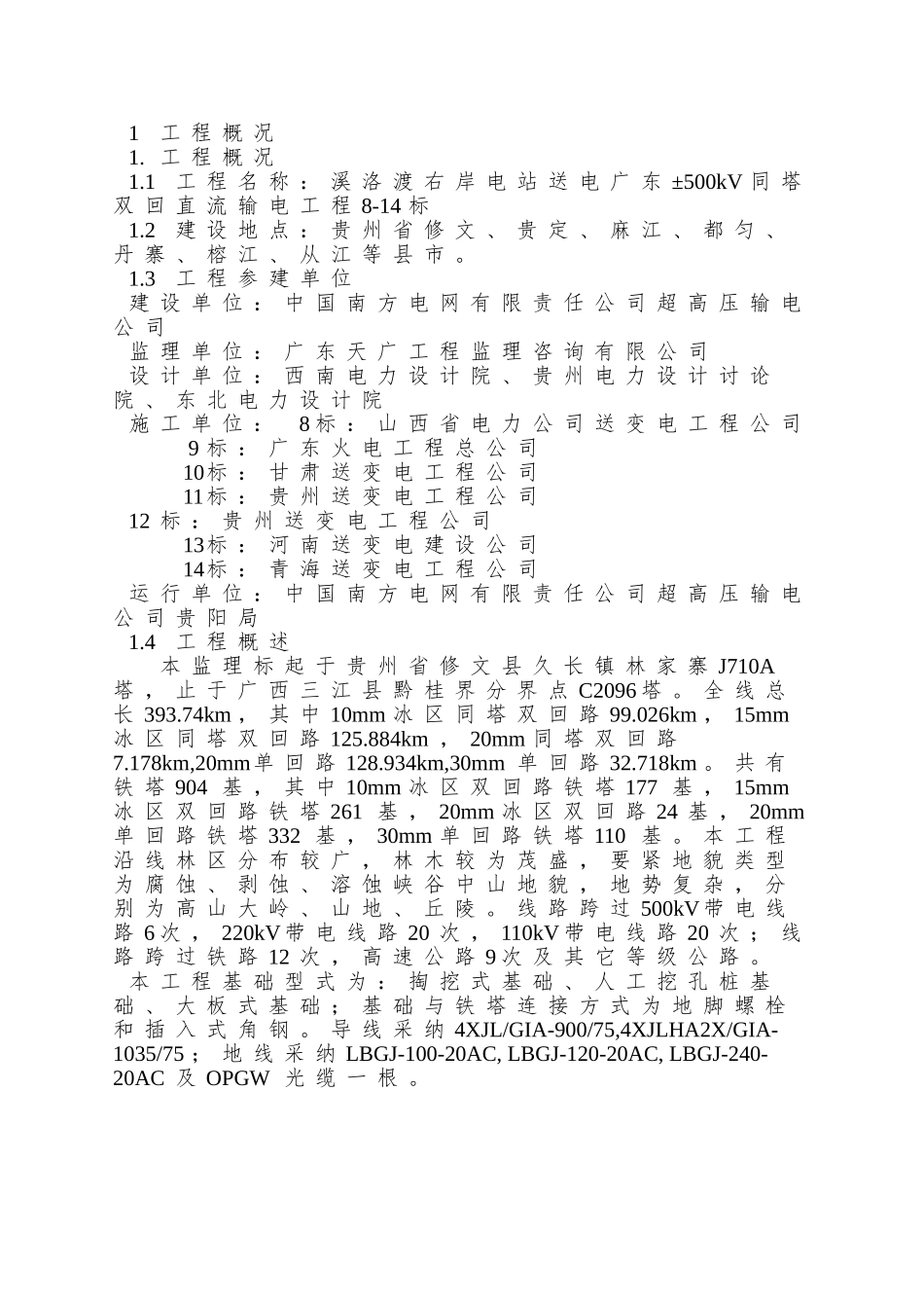 01监理规划-合同协议-表格模板-实用文档_第3页