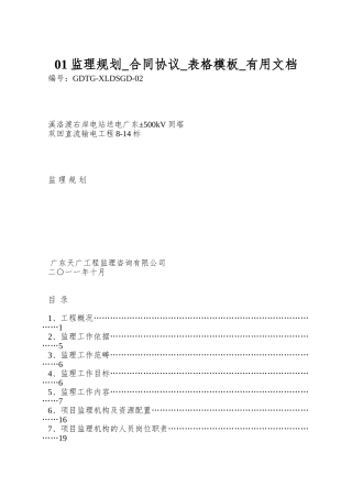 01监理规划-合同协议-表格模板-实用文档